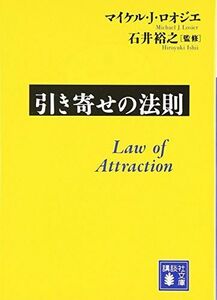 [A11158821]引き寄せの法則 (講談社文庫)