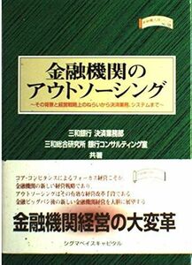 [A12202680]金融機関のアウトソーシング (金融職人技シリーズ NO. 18) 三和銀行決済業務部; 三和総合研究所銀行コンサルティング室