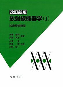 [A01632343]改訂新版 放射線機器学(I)- 診療画像機器 - 青柳 泰司、 安部 真治、 小倉 泉、 根岸 徹; 沼野 智一