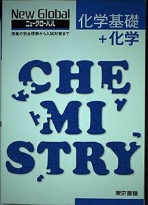 [A01228718]ニューグローバル化学基礎+化学―授業の完全理解から入試対策まで [単行本] 東京書籍株式会社