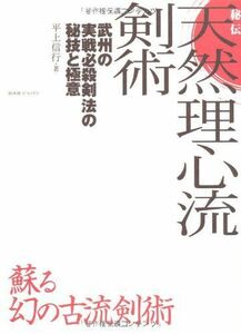 [A12291806]秘伝天然理心流剣術: 武州の実戦必殺剣法の秘技と極意