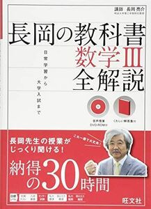 [A01592865]【音声DVD-ROM付】長岡の教科書 数学III 全解説 (長岡の教科書 全解説)