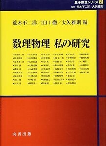 [A11711179]数理物理 私の研究 (シュプリンガー量子数理シリーズ)