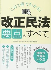 [A11384214]この1冊でわかる! 「改正民法」要点のすべて