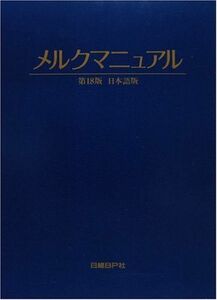 [A01094670]メルクマニュアル 第18版 日本語版