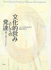 [A11383996]文化的営みとしての発達―個人、世代、コミュニティ