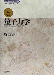 [A01512171]岩波基礎物理シリーズ 5 量子力学 [単行本] 原 康夫