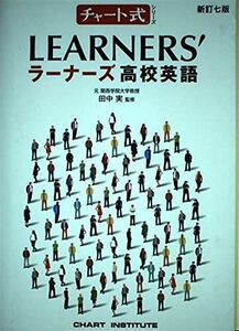 [A11450655]新訂七版 チャート式シリーズ LEARNER’S ラーナーズ高校英語 田中実(英語学)