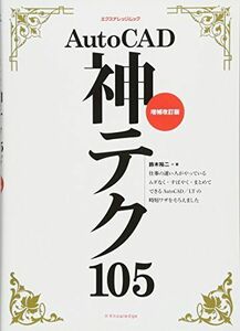 [A12295361]AutoCAD神テク105 増補改訂版 (エクスナレッジムック)