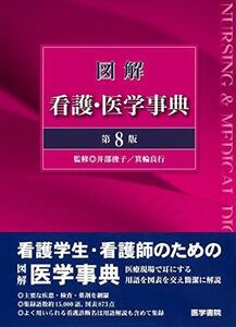 [A01665253]図解 看護・医学事典 第8版 [単行本] 井部 俊子