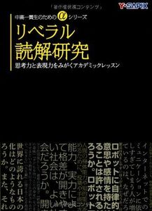 [A01083687]リベラル読解研究 (中高一貫生のためのαシリーズ) [単行本] Y-SAPIX国語科; Y‐SAPIX国語科