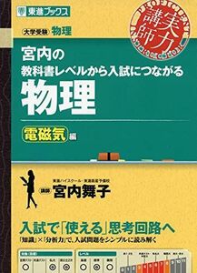 [A11328793]宮内の教科書レベルから入試につながる物理【電磁気編】 (東進ブックス 大学受験 実力講師シリーズ) [単行本（ソフトカバー）]