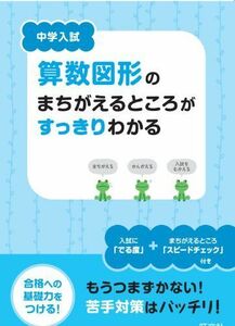 [A01475248]中学入試 算数図形のまちがえるところがすっきりわかる 旺文社