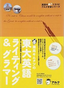 [A01408521]灘高キムタツの東大英語ライティング&グラマー (英語の超人になる!アルク学参シリーズ) 木村 達哉; アルク企画開発部