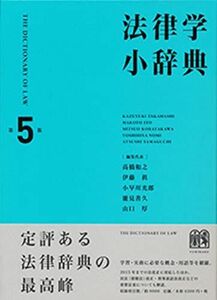 [A01783541]法律学小辞典 第5版 [単行本] 高橋 和之、 伊藤 眞、 小早川 光郎、 能見 善久; 山口 厚