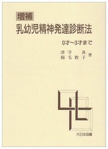 [A01333274]乳幼児精神発達診断法 0才~3才まで