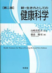 [A12068482]新・生き方としての健康科学〔第二版〕