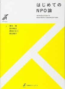 [A11770213]はじめてのNPO論 - 一緒に役割を考えよう (有斐閣ストゥディア)