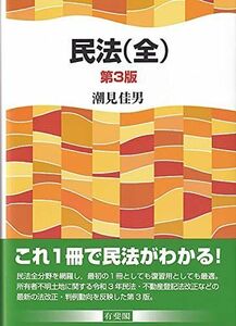 [A12223170]民法(全)〔第3版〕 潮見 佳男