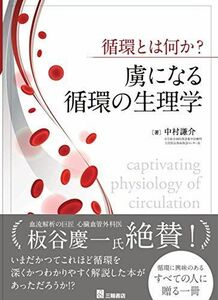 [A11725295]循環とは何か? 虜になる循環の生理学