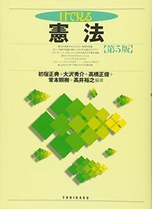 [A01787277]目で見る憲法 第5版 (「目で見る」シリーズ) 初宿 正典、 大沢 秀介、 高橋 正俊、 常本 照樹; 高井 裕之