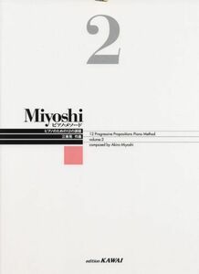 [A12296560]Miyoshi ピアノメソード 2 ピアノのための12の課題 (改訂版)