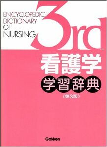 [A01036833]看護学学習辞典(第3版)