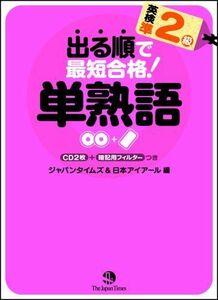 [A01042843]出る順で最短合格!英検準2級 単熟語