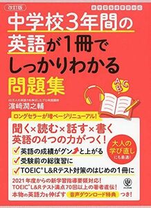 [A11724085]改訂版 中学校3年間の英語が1冊でしっかりわかる問題集 [単行本（ソフトカバー）] 濱崎 潤之輔