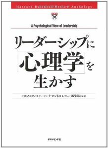 [A12287627]リーダーシップに「心理学」を生かす (Harvard Business Review Anthology)