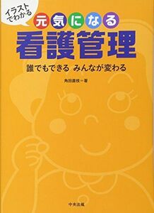 [A12182270]イラストでわかる 元気になる看護管理: 誰でもできる みんなが変わる