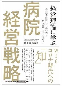 [A12296649]経営理論に学ぶ病院経営戦略~経営学の巨匠は、この時代に何を示唆してくれるのか