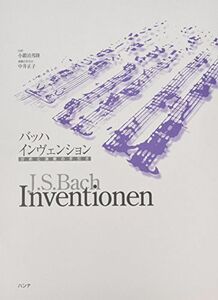 [A11763806]バッハ インヴェンション 分析と演奏の手引き 分析:小鍛治邦隆 演奏の手引き:中井正子