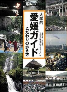 [A12269362]大学的愛媛ガイド [単行本] 愛媛大学・松山大学「えひめの価値共創プロジェクト」、 若林 良和; 市川 虎彦