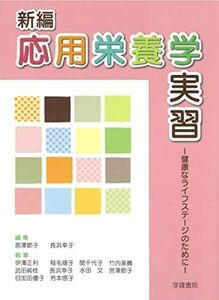 [A12147531]新編応用栄養学実習: 健康なライフステージのために (第2版) 宮澤節子、 長浜幸子、 伊澤正利、 稲毛順子、 関千代子、 竹内