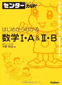 [A01068348]はじめからわかる数学I・Ａ＆II・Ｂ (センター力ＵＰ)