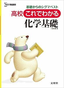 [A01510302]高校これでわかる化学基礎 卜部 吉庸