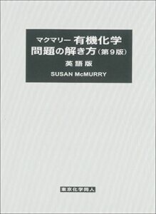 [A11077139]マクマリー有機化学 問題の解き方(第9版) 英語版 [大型本] マクマリー; McMurry，Susan