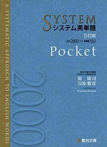 [A11388496]システム英単語 Pocket (駿台受験シリーズ)