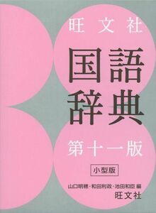 [A01595813]旺文社国語辞典 第十一版 小型版