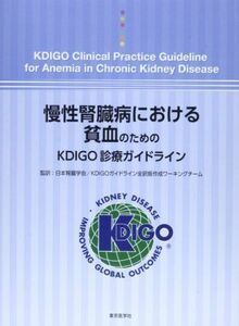 [A01683891]慢性腎臓病における貧血のためのKDIGO診療ガイドライン 日本腎臓学会; KDIGOガイドライン全訳版作成ワーキングチーム