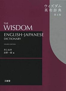 [A11070304]ウィズダム英和辞典 第4版 [単行本] 井上 永幸; 赤野 一郎