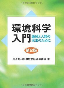 [A12014257]環境科学入門 第2版: 地球と人類の未来のために