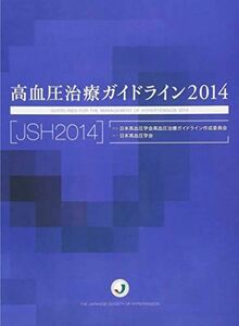 [A01341792]高血圧治療ガイドライン2014 [単行本] 日本高血圧学会高血圧治療ガイドライン作成委員会