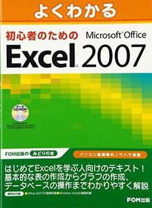 [A12289062]よくわかる 初心者のための Microsoft Office Excel 2007