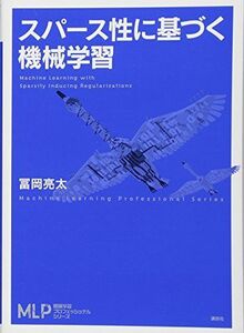 [A01381170]スパース性に基づく機械学習 (機械学習プロフェッショナルシリーズ) 冨岡 亮太