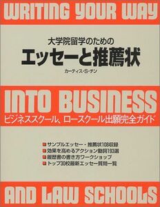 [A01420703]大学院留学のためのエッセーと推薦状: ビジネススクール、ロースクール出願完全ガイド カーティス S.チン