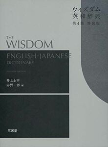[A11173053]ウィズダム英和辞典 第4版 特装版