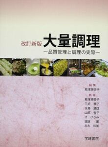 [A01240862]大量調理―品質管理と調理の実際 [単行本] 殿塚 婦美子