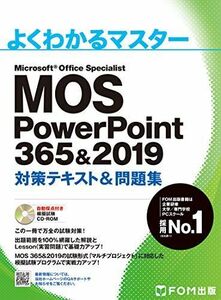 [A11520543]MOS PowerPoint 365&2019 対策テキスト&問題集 (よくわかるマスター) [大型本] 富士通エフ・オー・エム